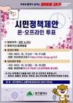대구시, 시민 참여 우수 제안 선정…정책 제안 온·오프라인 투표 실시
