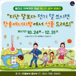 한울본부 전기 덜 쓰면 한울에너지팜에서 선물 드려요