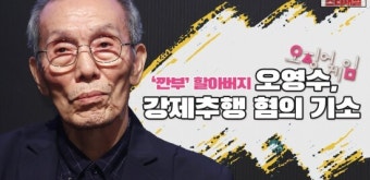 '오징어 게임' 오영수 강제추행 혐의 기소, 진실은?