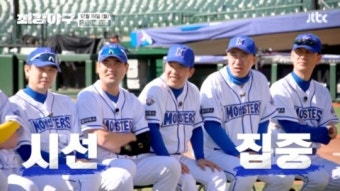 '최강야구' 박용택 감독 대행, 파격적인 선발 라인업