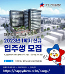 한국사학진흥재단, 대구 연합 행복기숙사 1학기 마지막 정규 입사생 모집
