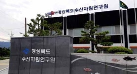 경북수산자원연구원, 10개년 수산자원 연구개발 종합계획 내놔