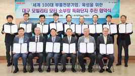 대구시 모빌리티 모터 소부장 특화단지 추진…유관기관과 힘 모은다