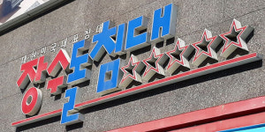 [단독] 별이 다섯 개 장수돌침대 대표 피소 내막