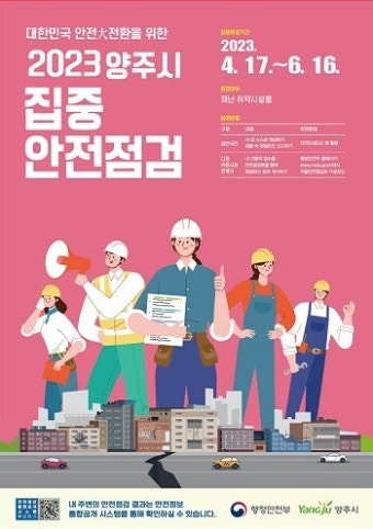 양주시, '2023 집중 안전점검' 실시...