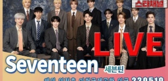 세븐틴, 초동 판매량 455만 장 신기록 세웠다