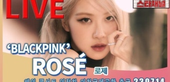 블랙핑크 로제, 파리 앵콜 콘서트 위해 출국