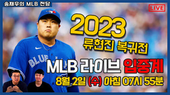 8월 2일 류현진 복귀전 '토론토 VS 볼티모어' 라이브 입중계