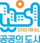 유엔해비타트 한국위 ‘공공의 도시’ 사업 진행