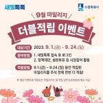 수원특례시, 새빛톡톡 마일리지 더불적립 이벤트...내달 1~24일 진행