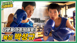 두 주먹에 다문화 가정 희망을 싣고! 군남중 복싱선수 박성규