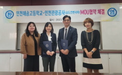 송도컨벤시아-인천해송고 지역사회 교육 발전 위해 맞손