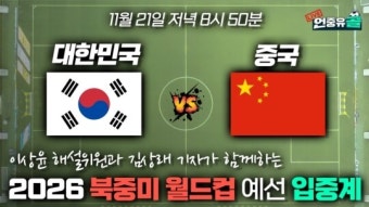 '소림축구' 경계령! 북중미 월드컵 예선 중국전 라이브 입중계