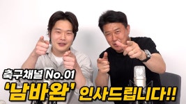 이상윤 해설의 또 다른 도전, 축구 전문 유튜브 채널 남바완 론칭