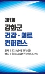 비에스종합병원, 제1회 강화군 건강·의료 컨퍼런스 개최