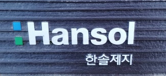 수조·수천억 매출 계열사 거리두기? 한솔홀딩스 주가 누르기 뒷말 나오는 이유