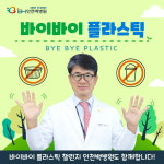 백승호 성수의료재단 이사장, ‘바이바이 플라스틱 챌린지’ 동참