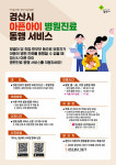 [경산시정] 아픈아이 병원진료동행서비스 시범운영 시작 外