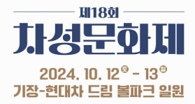 [기장군] 대표 문화축제 ‘제18회 차성문화제’ 개최 外
