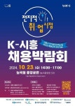 시흥시, K-시흥 채용박람회 능곡동 중앙공원서 23일 개최