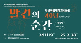 [경상국립대] 박물관 개관 40주년 기념 ‘GNUM1984-2024 40년, 발견의 순간’ 外