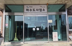 통일재단에 발목 잡힌 가평군 하수관로 사업