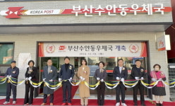 부산수안동우체국, 새로운 모습으로 힘찬 도약 ‘시작’