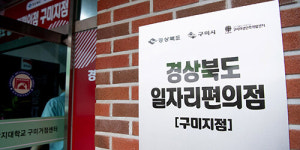 구미시, 일자리 편의점 장바구니 꽉 차…구인·구직 409건 발굴, 225명 취업