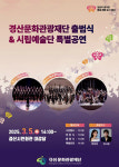 일상이 즐거운 문화 매력 도시 경산…경산문화관광재단 출범