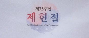 공휴일 재지정 될까…제헌절, 17년 만에 공휴일 지정 가능성 대두