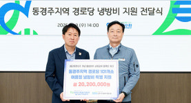 월성본부, 동경주 3개 읍·면 경로당 101곳 냉방비 지원