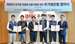[BNK] 부산은행, 해운 3개사 노동조합과 ‘임직원 주거래 은행 협약’ 외