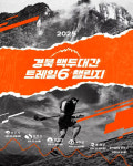경북도, 경북 백두대간 트레일6 챌린지 참가자 모집