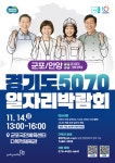 군포시, 2025 경기도 5070 일자리박람회 군포국민체육센터서 14일 개최