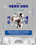 [경주시장] 경주몰 겨울맞이 농특산물 20% 특별할인 진행 外