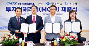경북도·구미시-㈜씨엠티엑스, 363억원 추가 투자 MOU
