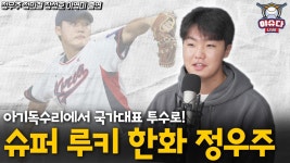 아기독수리에서 국가대표로! 한화 투수 정우주가 돌아본 2025년