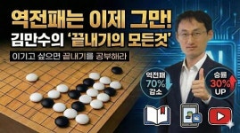 김만수 8단, 바둑 신간 ‘끝내기의 모든 것’ 출간