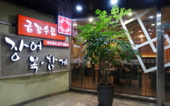 강남맛집으로 유명한 최고의 스태미나 음식 장어 전문점 금강수림