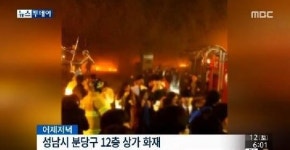 분당 화재, 12층짜리 대형 건물서 불 목격자 증언 들어보니... 아찔
