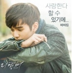 리멤버 아들의 전쟁, 바비킴 OST 참여 '스산하면서 무심한 창법'