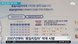 설연휴 위급 상황시...스마트폰 앱, 인터넷 전화로 손쉽게 당번 약국 검색 가능
