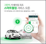 그린카, 업계 최초 BLE 비콘 ‘스마트 웰컴 서비스’ 공개