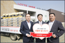 롯데렌탈, 사회공헌 활동 ‘사랑의 쌀 나눔 행사’ 진행