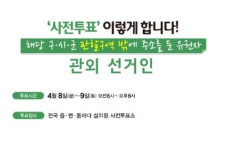 2016 총선 사전투표 '8일과 9일 오전 6시부터 오후 6시까지'