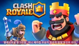 헝그리앱, ‘클래시로얄’ 미니 페카컵 우승자 맞추기 이벤트