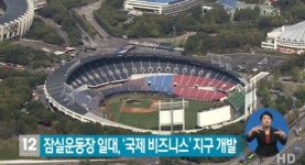 잠실운동장 일대 개발, 2025년 준공 목표로 본격적인 사업 착수