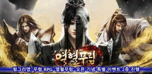 무공이네월영 | 헝그리앱, ‘열혈무림’ 오픈 기념 2종 이벤트