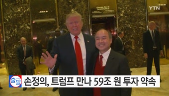 트럼프, 손정의와 면담 후 “日 소프트뱅크 미국에 500달러 투자키로”
