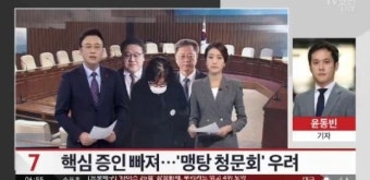 핵심 증인 불출석 ‘맹탕 청문회’…증인 출석 불응 시 최대 징역형 법안 추진 전망